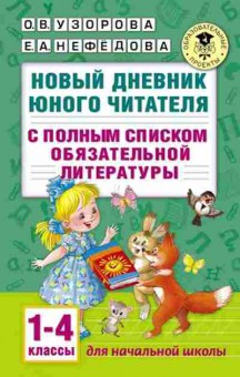 Книга Новый дневник юного читателя 1-4кл. Узорова О.В.,Нефедова Е.А., б-2836, Баград.рф